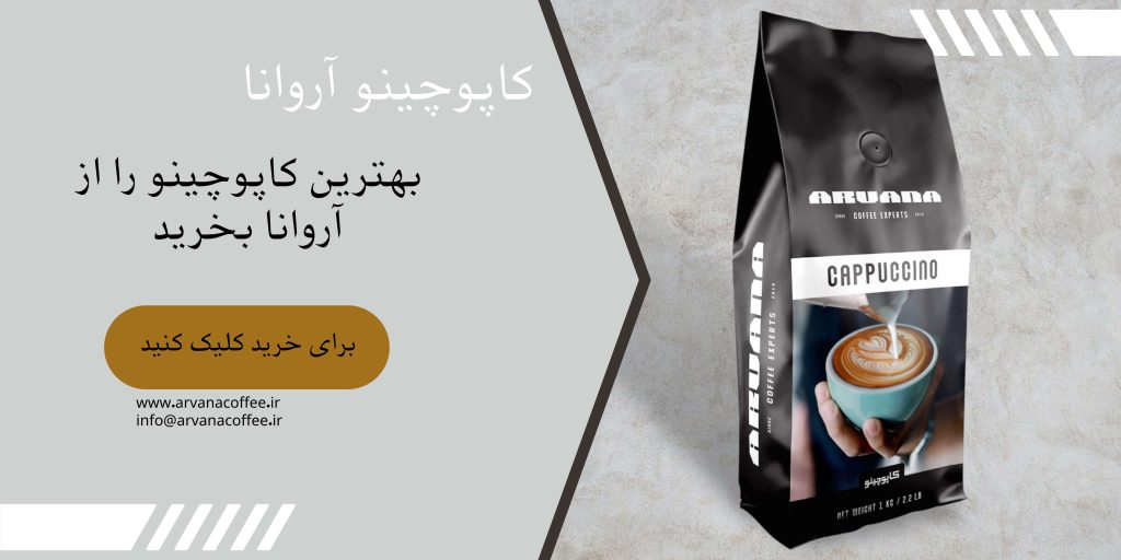 بهترین کاپوچینو