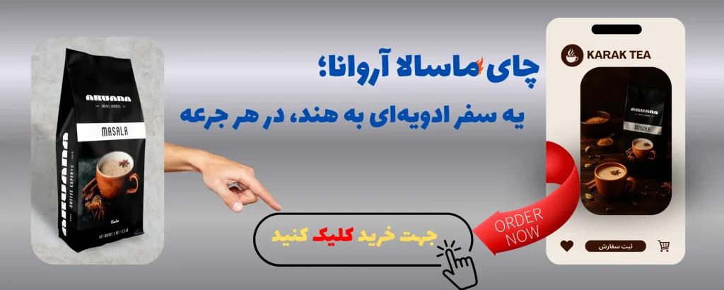 خواص چای ماسالا برای مردان | 9 خاصیت معجزه آسا 2 بنر ماشالله مقاله