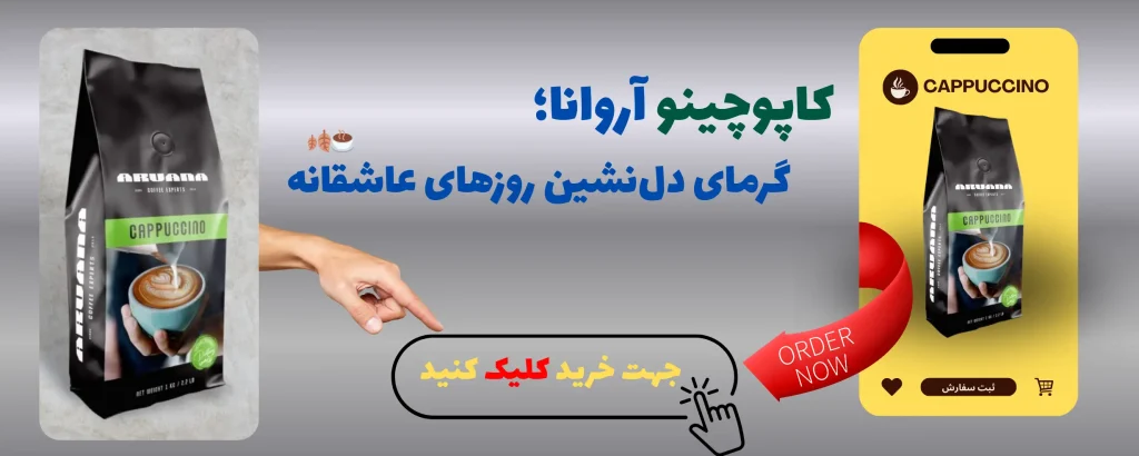 خرید کاپوچینو از آروانا